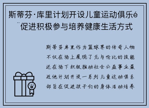 斯蒂芬·库里计划开设儿童运动俱乐部促进积极参与培养健康生活方式