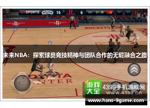 未来NBA：探索球员竞技精神与团队合作的无缝融合之路