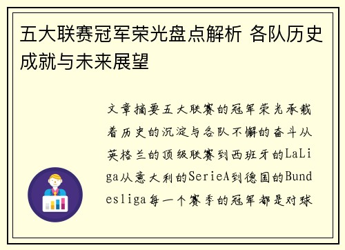五大联赛冠军荣光盘点解析 各队历史成就与未来展望