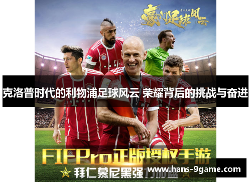 克洛普时代的利物浦足球风云 荣耀背后的挑战与奋进