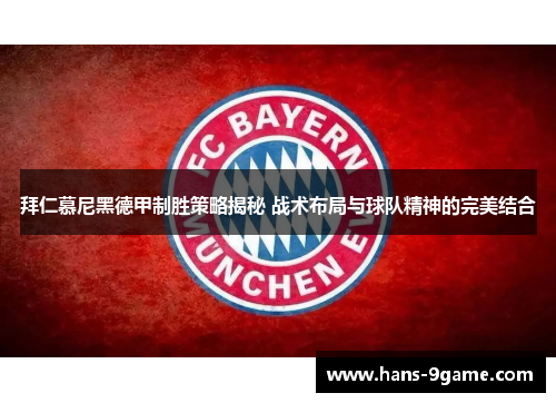 拜仁慕尼黑德甲制胜策略揭秘 战术布局与球队精神的完美结合