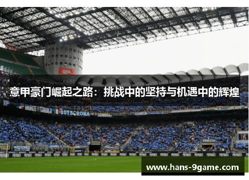 意甲豪门崛起之路：挑战中的坚持与机遇中的辉煌