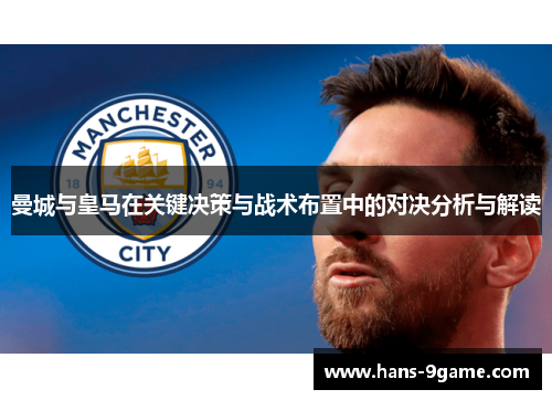 曼城与皇马在关键决策与战术布置中的对决分析与解读