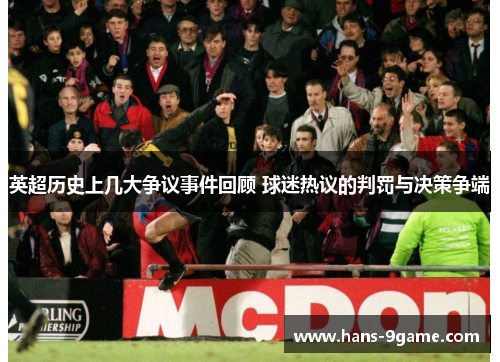英超历史上几大争议事件回顾 球迷热议的判罚与决策争端