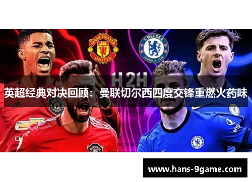 英超经典对决回顾：曼联切尔西四度交锋重燃火药味