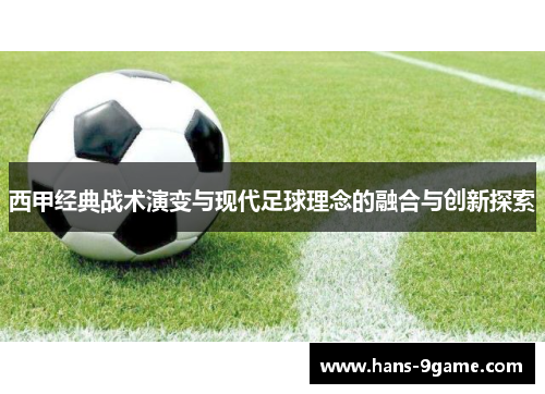西甲经典战术演变与现代足球理念的融合与创新探索
