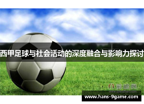 西甲足球与社会活动的深度融合与影响力探讨