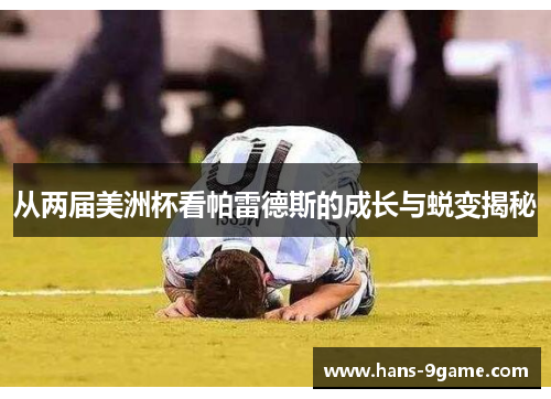 从两届美洲杯看帕雷德斯的成长与蜕变揭秘