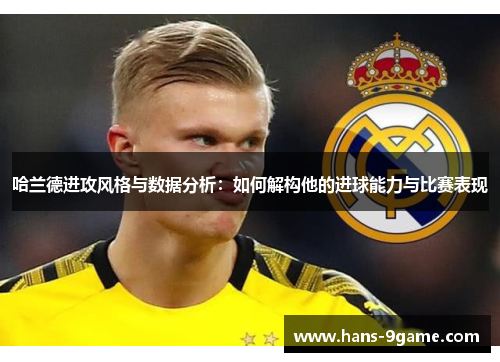 哈兰德进攻风格与数据分析：如何解构他的进球能力与比赛表现