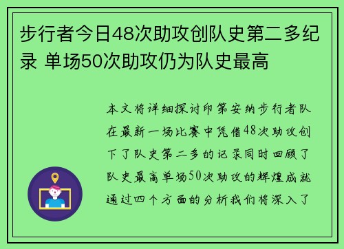 步行者今日48次助攻创队史第二多纪录 单场50次助攻仍为队史最高