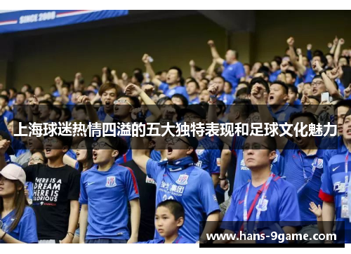上海球迷热情四溢的五大独特表现和足球文化魅力