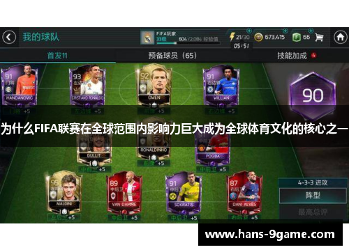 为什么FIFA联赛在全球范围内影响力巨大成为全球体育文化的核心之一