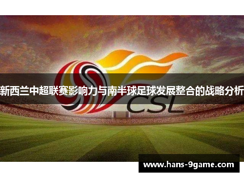 新西兰中超联赛影响力与南半球足球发展整合的战略分析