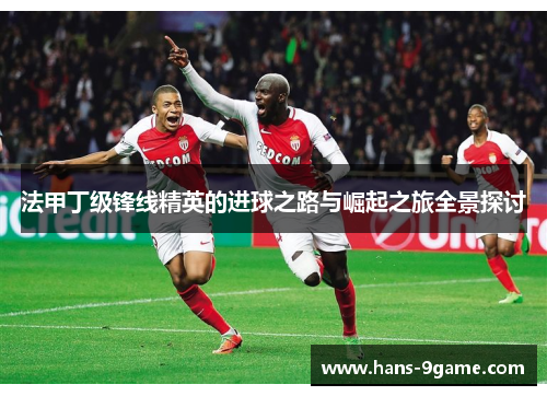 法甲丁级锋线精英的进球之路与崛起之旅全景探讨