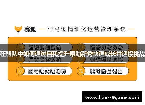 在弱队中如何通过自我提升帮助新秀快速成长并迎接挑战