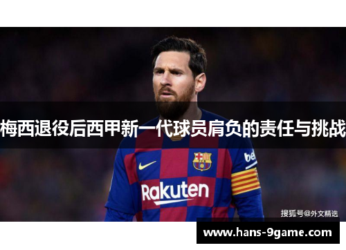 梅西退役后西甲新一代球员肩负的责任与挑战