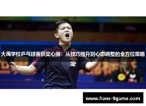 大禹学校乒乓球赛获奖心得：从技巧提升到心态调整的全方位策略