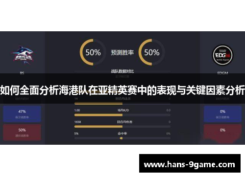 如何全面分析海港队在亚精英赛中的表现与关键因素分析