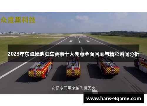 2023年东盟场地脚车赛事十大亮点全面回顾与精彩瞬间分析