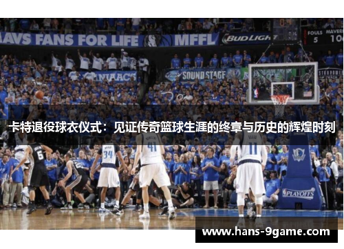 卡特退役球衣仪式：见证传奇篮球生涯的终章与历史的辉煌时刻