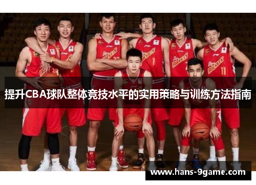 提升CBA球队整体竞技水平的实用策略与训练方法指南