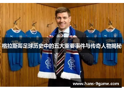 格拉斯哥足球历史中的五大重要事件与传奇人物揭秘
