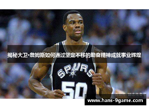 揭秘大卫·詹姆斯如何通过坚定不移的勤奋精神成就事业辉煌