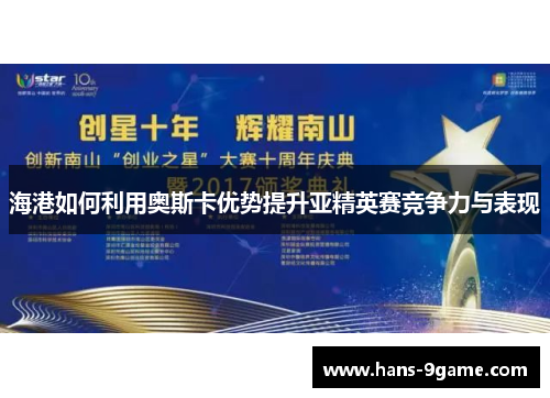 海港如何利用奥斯卡优势提升亚精英赛竞争力与表现