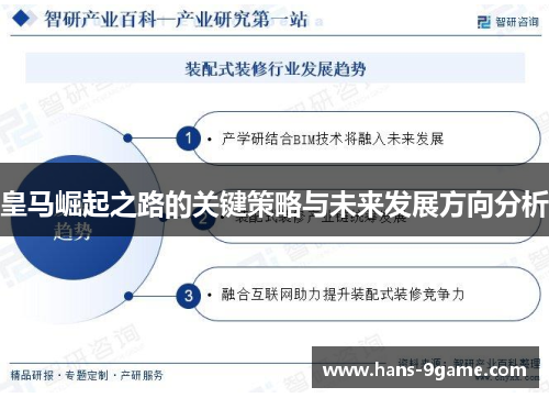 皇马崛起之路的关键策略与未来发展方向分析