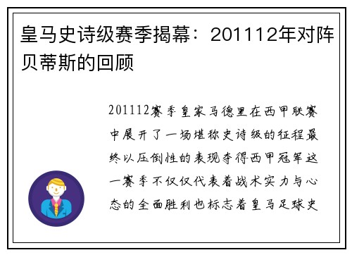 皇马史诗级赛季揭幕：201112年对阵贝蒂斯的回顾