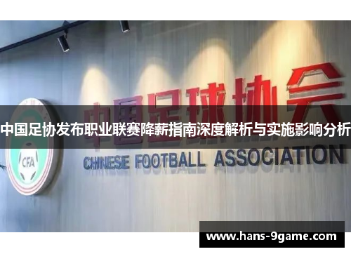 中国足协发布职业联赛降薪指南深度解析与实施影响分析