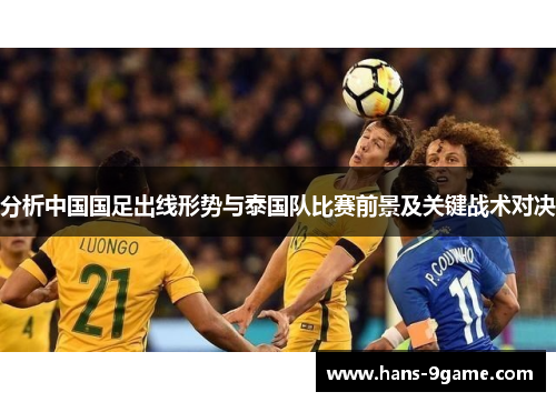 分析中国国足出线形势与泰国队比赛前景及关键战术对决
