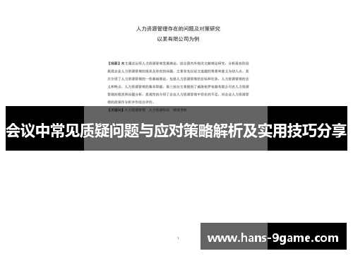 会议中常见质疑问题与应对策略解析及实用技巧分享