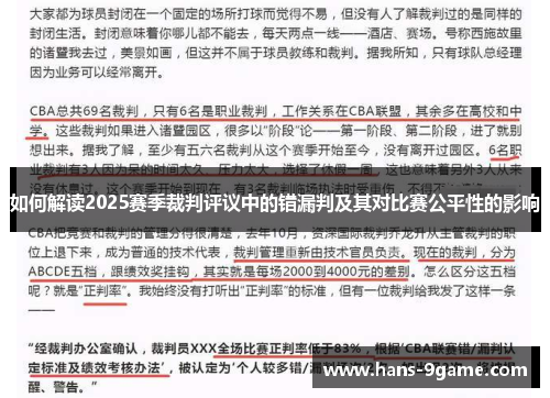 如何解读2025赛季裁判评议中的错漏判及其对比赛公平性的影响