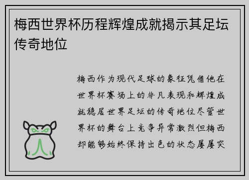 梅西世界杯历程辉煌成就揭示其足坛传奇地位