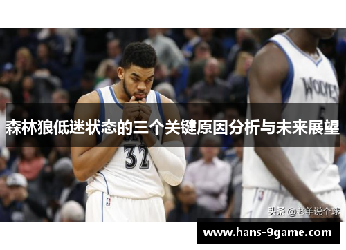 森林狼低迷状态的三个关键原因分析与未来展望
