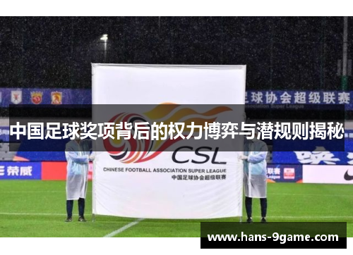 中国足球奖项背后的权力博弈与潜规则揭秘