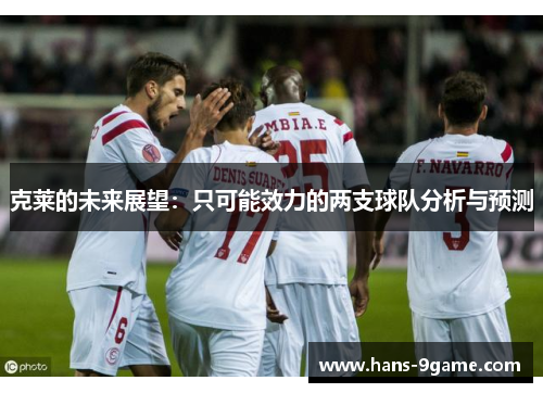 克莱的未来展望：只可能效力的两支球队分析与预测