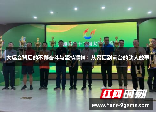 大运会背后的不懈奋斗与坚持精神：从幕后到前台的动人故事