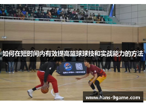 如何在短时间内有效提高篮球球技和实战能力的方法
