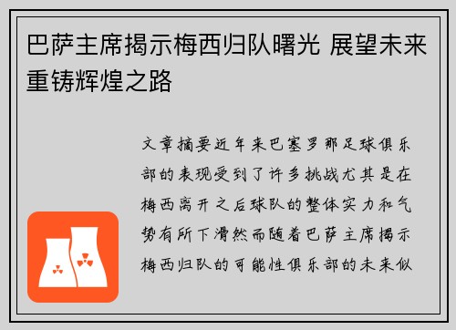 巴萨主席揭示梅西归队曙光 展望未来重铸辉煌之路