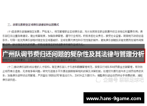 广州队调节费归还问题的复杂性及其法律与管理分析