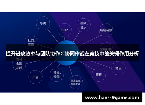 提升进攻效率与团队协作：协同作战在竞技中的关键作用分析