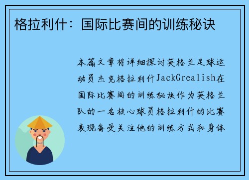 格拉利什：国际比赛间的训练秘诀