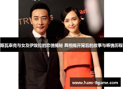 斯瓦泰克与女友伊埃拉的恋情揭秘 真相揭开背后的故事与感情历程