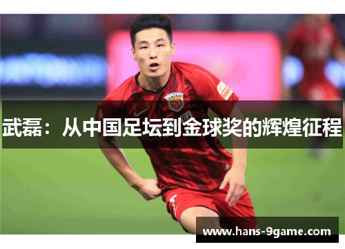 武磊：从中国足坛到金球奖的辉煌征程