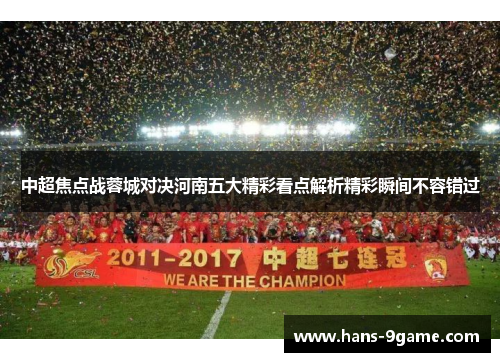 中超焦点战蓉城对决河南五大精彩看点解析精彩瞬间不容错过