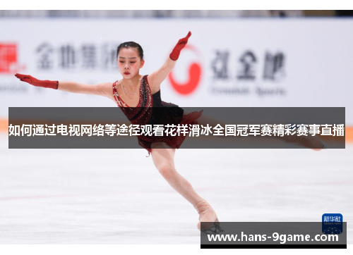 如何通过电视网络等途径观看花样滑冰全国冠军赛精彩赛事直播
