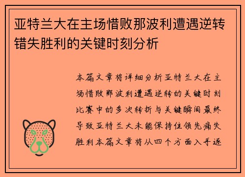 亚特兰大在主场惜败那波利遭遇逆转错失胜利的关键时刻分析