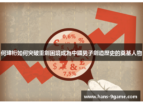 何瑋桁如何突破重劍困境成為中國男子劍道歷史的奠基人物